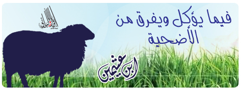 فيما يؤكل ويفرق من الأضحية