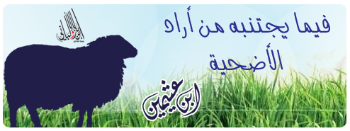 فيما يجتنبه من أراد الأضحية