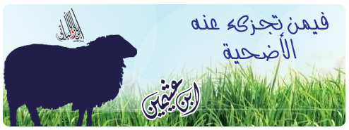فيمن تجزىء عنه الأضحية